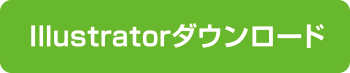 Illustratorダウンロード