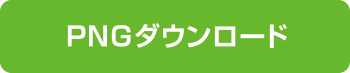 PNGダウンロード