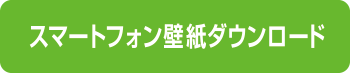 スマートフォン壁紙ダウンロード