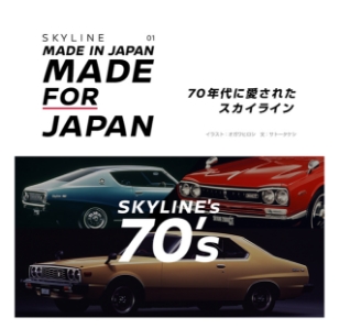 70年代に愛されたスカイライン