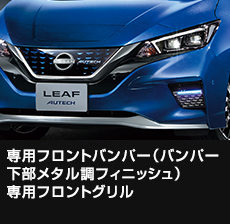 専用フロントバンパー（バンパー下部メタル調フィニッシュ）専用フロントグリル