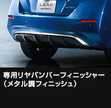 専用リヤバンパーフィニッシャー（メタル調フィニッシュ）