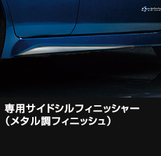 専用サイドシルフィニッシャー（メタル調フィニッシュ）