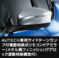 AUTECH専用サイドターンランプ付電動格納式リモコンドアミラー（メタル調フィニッシュ）（ドアロック連動格納機能付）