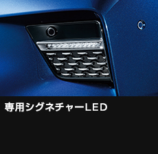 専用シグネチャーLED