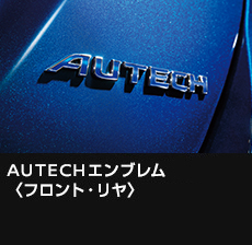 AUTECHエンブレム〈フロント・リヤ〉