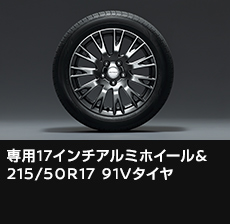 専用17インチアルミホイール&215/50R17 91Vタイヤ