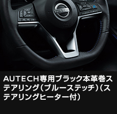 AUTECH専用ブラック本革巻ステアリング（ブルーステッチ）（ステアリングヒーター付）