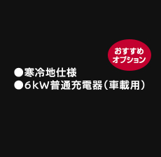 寒冷地仕様、6kW普通充電器（車載用）