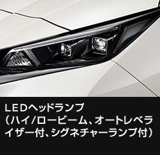 LEDヘッドランプ （ハイ/ロービーム、オートレベライザー付、シグネチャーランプ付）
