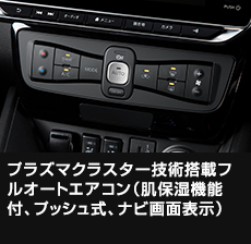 プラズマクラスター技術搭載フルオートエアコン（肌保湿機能付、プッシュ式、ナビ画面表示）