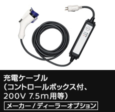 充電ケーブル （コントロールボックス付、 200V 7.5m用等）メーカー/ディーラーオプション