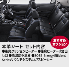 本革シート セット内容 後席クッションヒーター、後席ヒーター吹き出し口、高濃度不凍液、BOSE Energy Efficient Seriesサウンドシステム&7スピーカー