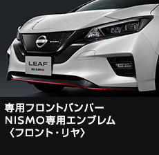 専用フロントバンパー NISMO専用エンブレム 〈フロント・リヤ〉