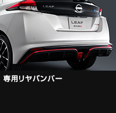 専用リヤバンパー