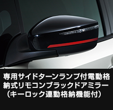 専用サイドターンランプ付電動格納式リモコンブラックドアミラー（キーロック連動格納機能付）