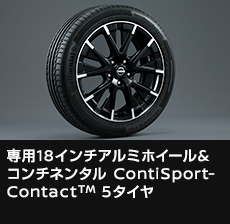 専用18インチアルミホイール& コンチネンタル ContiSportContactTM 5タイヤ
