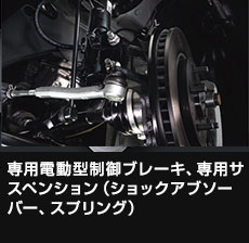 専用電動型制御ブレーキ、専用サスペンション（ショックアブソーバー、スプリング）