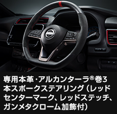 専用本革・アルカンターラ®巻3本スポークステアリング（レッドセンターマーク、レッドステッチ、ガンメタクローム加飾付）