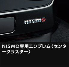 NISMO専用エンブレム〈センタークラスター〉