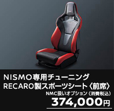 NISMO専用チューニングRECARO製スポーツシート〈前席〉