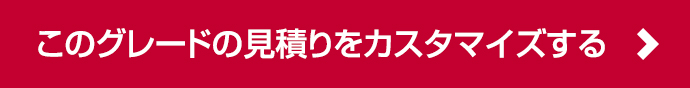 他のグレードのお見積りはこちら