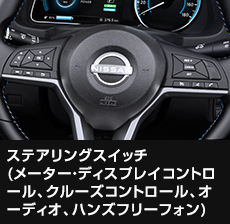 ステアリングスイッチ(メーター・ディスプレイコントロール、クルーズコントロール、オーディオ、ハンズフリーフォン)