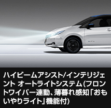 ハイビームアシスト/インテリジェント オートライトシステム（フロントワイパー連動、薄暮れ感知「おもいやりライト」機能付）