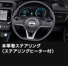 本革巻ステアリング（ステアリングヒーター付）