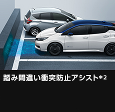 踏み間違い衝突防止アシスト