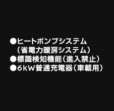 ヒートポンプシステム（省電力暖房システム）、標識検知機能（進入禁止）、6kW普通充電器（車載用）