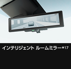 インテリジェント ルームミラー