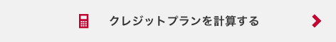 クレジットプランを計算する