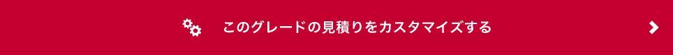 このグレードの見積りをカスタマイズする