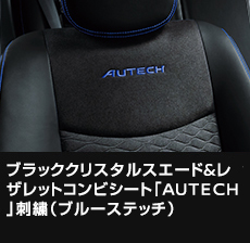 ブラッククリスタルスエード&レザレットコンビシート「AUTECH」刺繍（ブルーステッチ） 