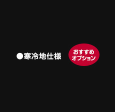 寒冷地仕様
