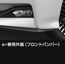 e+専用外装（フロントバンパー）