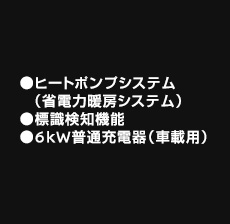 ヒートポンプシステム（省電力暖房システム）、標識検知機能（進入禁止）、6kW普通充電器（車載用）