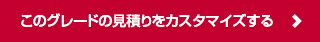 他のグレードのお見積りはこちら