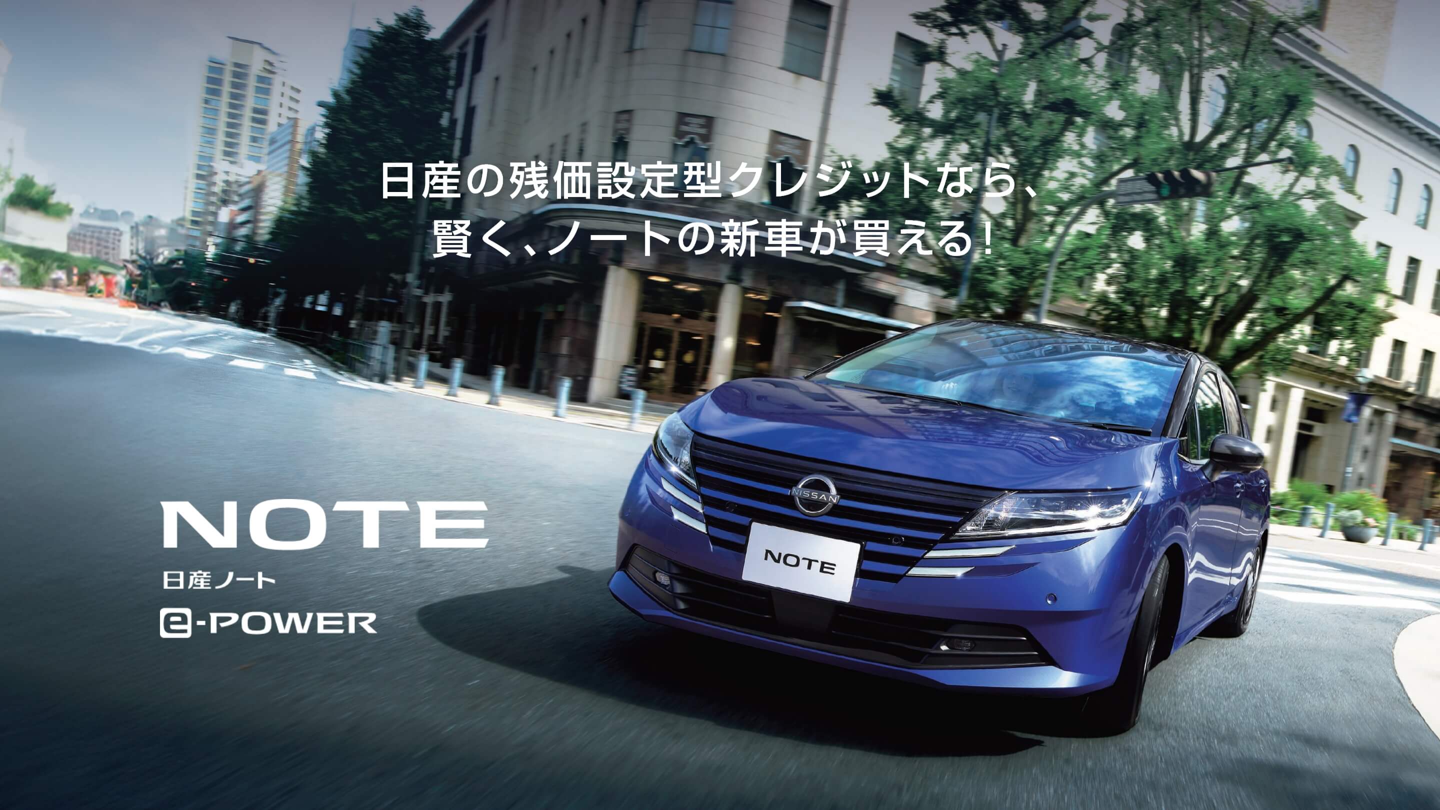 日産の残価設定型クレジットなら、賢く、ノートの新車が買える!