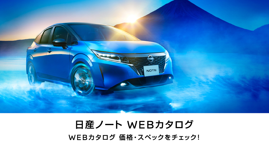 日産ノート WEBカタログ