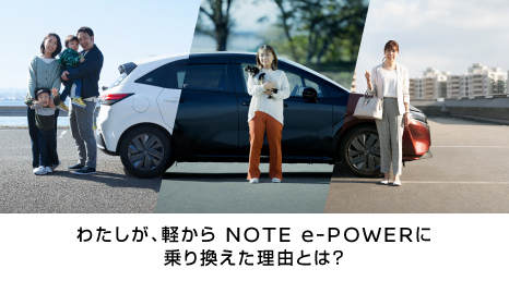 わたしが、軽から NOTE e-POWERに乗り換えた理由とは？