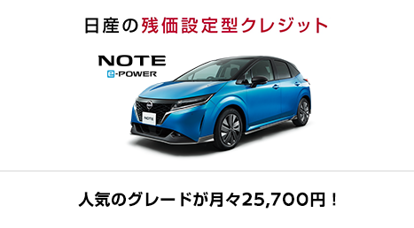 日産の残価設定型クレジット