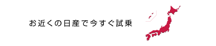 お近くの日産で今すぐ試乗