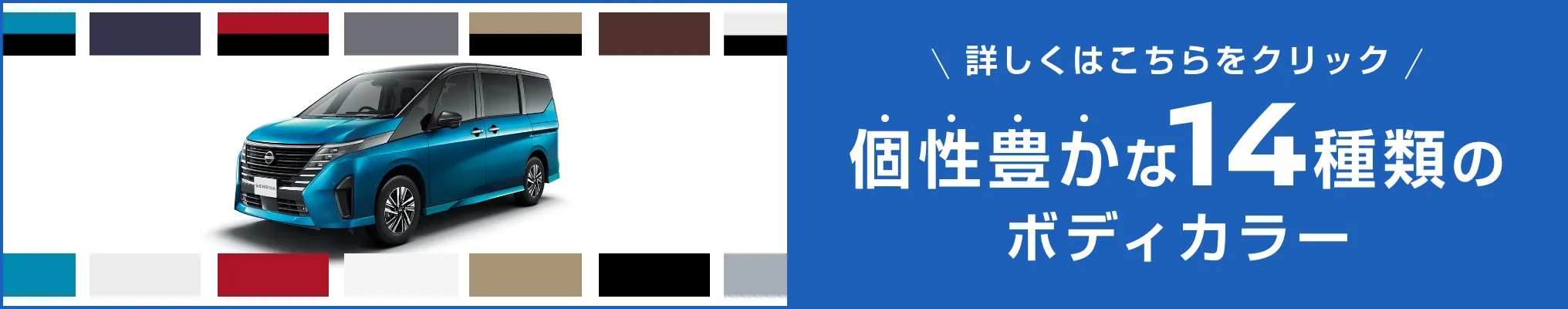 個性豊かな14種類のボディカラー 詳しくはこちら