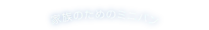 家族のためのミニバン