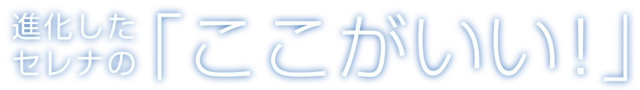 進化したセレナの「ここがいい！」
