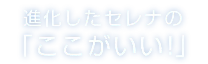 進化したセレナの「ここがいい！」