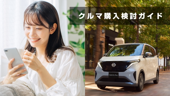 ご自宅からでも気軽に日産にアクセス！