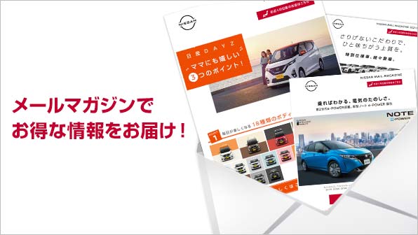 日産のメールマガジンでお得な情報をお届けします！